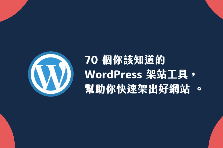 70 個你該知道的 WordPress 架站工具，幫助你快速架出好網站 。
