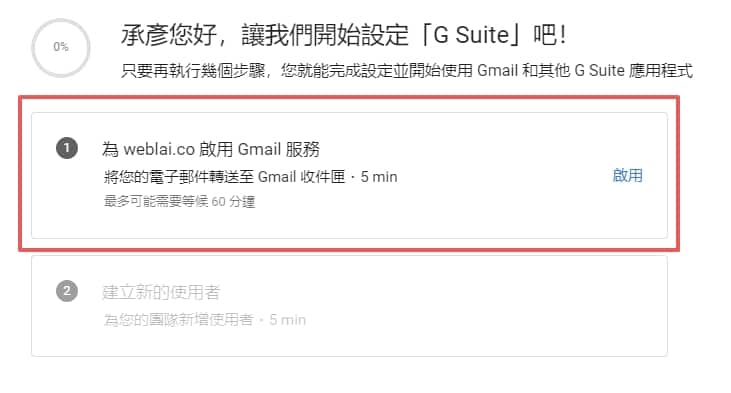 G suite 完整設定教學，利用 Gmail 收發公司電子郵件 | 15