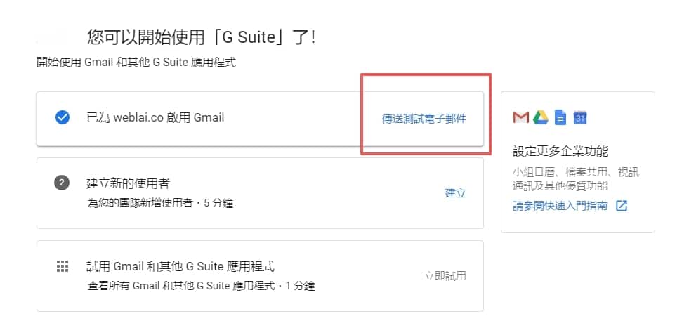 G suite 完整設定教學，利用 Gmail 收發公司電子郵件 | 22