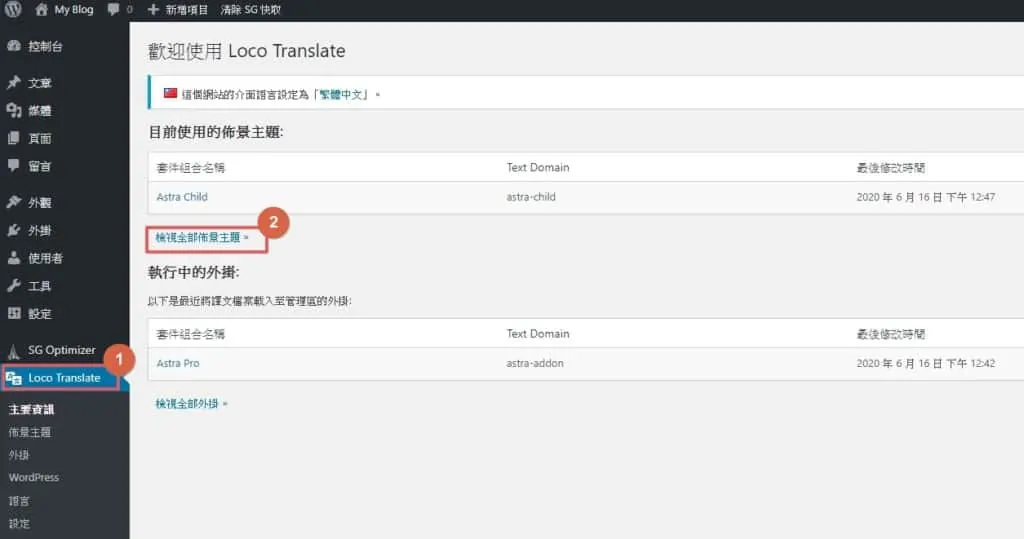 Loco Translate 翻譯外掛教學，1 字不漏將 WordPress 網站上英文改成中文 | 4