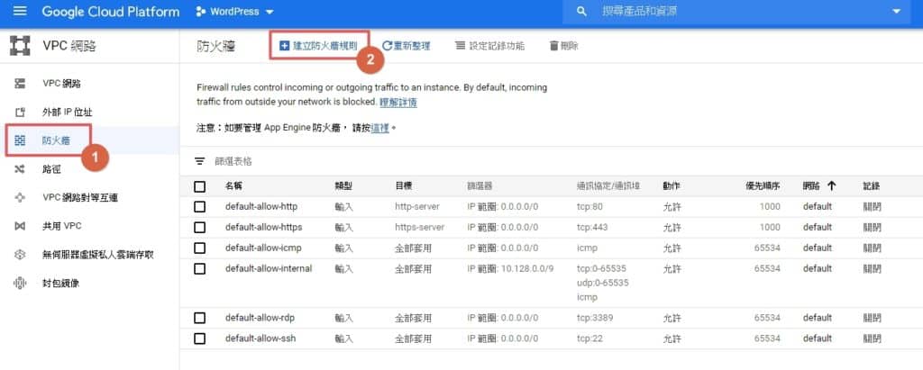 Google 免費主機 GCP 設定教學，不花 1 毛錢輕鬆架設 WordPress 網站 | 16