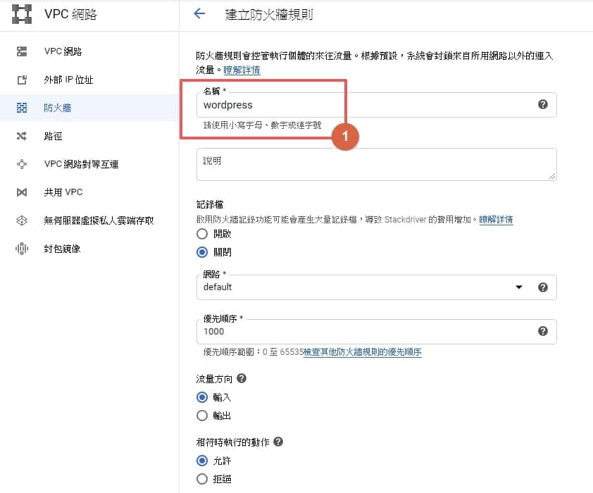 Google 免費主機 GCP 設定教學，不花 1 毛錢輕鬆架設 WordPress 網站 | 17