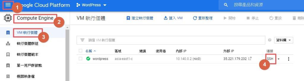 Google 免費主機 GCP 設定教學，不花 1 毛錢輕鬆架設 WordPress 網站 | 19