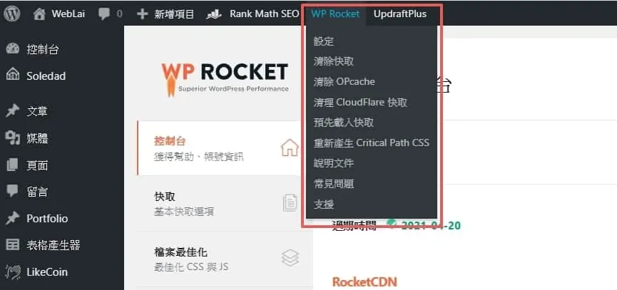WP Rocket 外掛教學，提升 100% WordPress 網頁載入速度 | 35